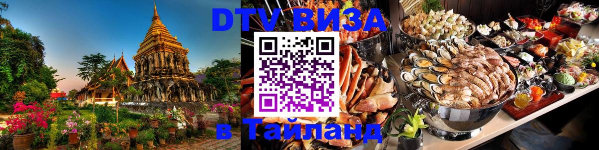 ДТВ виза в Таиланд 