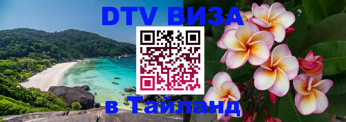 Долгосрочная виза DTV в Тайланд 